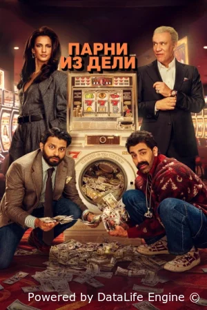 Парни из Дели