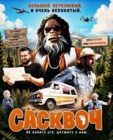 Сасквоч
