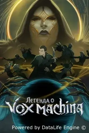 Легенда Вокс Машины