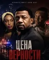 Цена верности