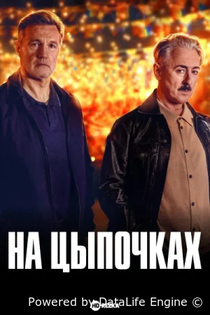 На цыпочках