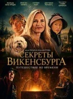 Секреты Викенсбурга