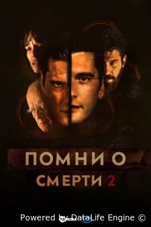 Помни о смерти