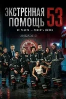 Служба спасения 53